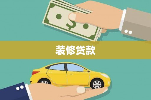 犍为装修贷款