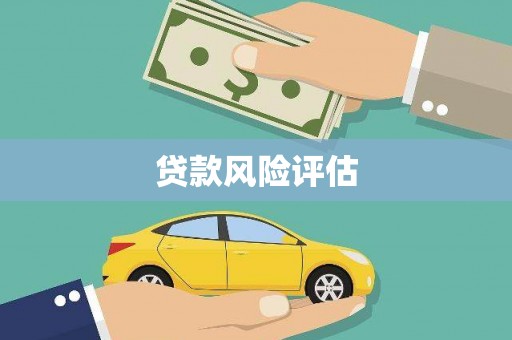 犍为贷款风险评估