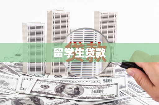 犍为留学生贷款