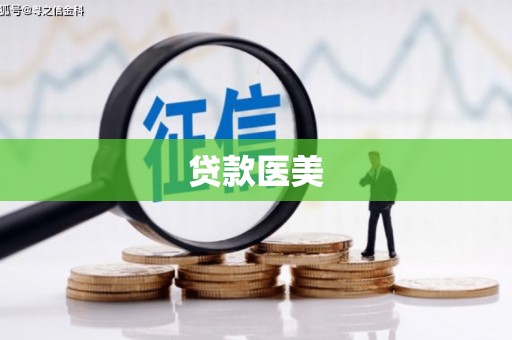 犍为贷款医美