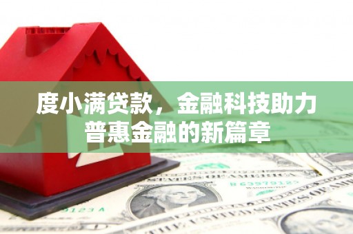 犍为度小满贷款，金融科技助力普惠金融的新篇章