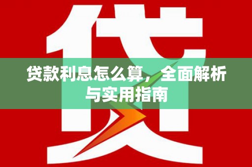 犍为贷款利息怎么算，全面解析与实用指南