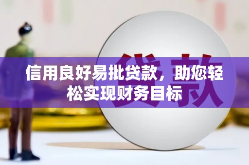犍为信用良好易批贷款，助您轻松实现财务目标