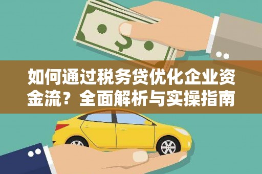 犍为如何通过税务贷优化企业资金流？全面解析与实操指南
