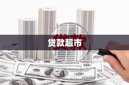 犍为贷款超市