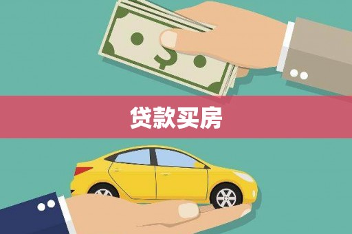 犍为贷款买房