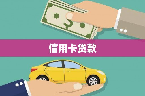 犍为信用卡贷款