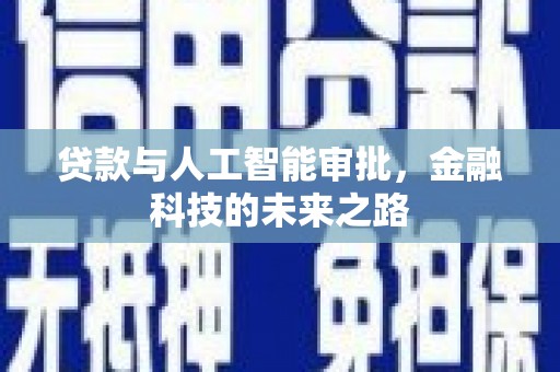 犍为贷款与人工智能审批，金融科技的未来之路