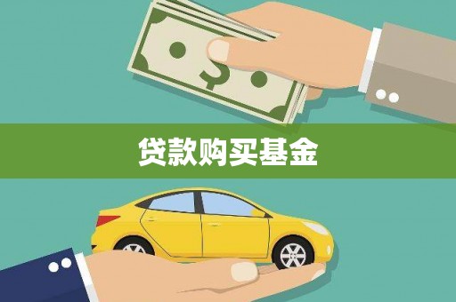 犍为贷款购买基金