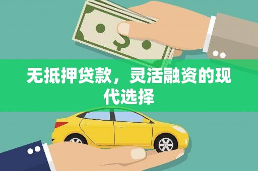 犍为无抵押贷款，灵活融资的现代选择