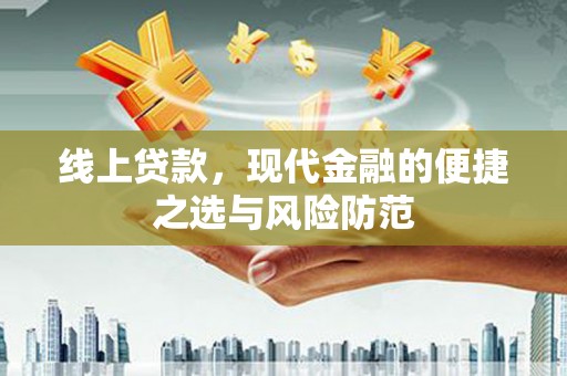 犍为线上贷款，现代金融的便捷之选与风险防范
