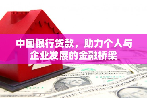 犍为中国银行贷款，助力个人与企业发展的金融桥梁