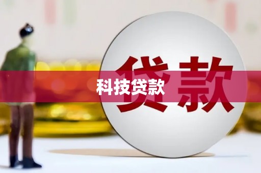 犍为科技贷款