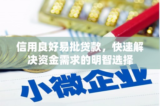 犍为信用良好易批贷款，快速解决资金需求的明智选择