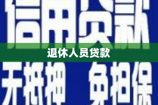 犍为退休人员贷款