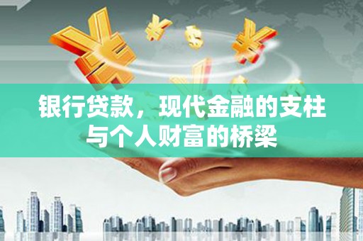 犍为银行贷款，现代金融的支柱与个人财富的桥梁