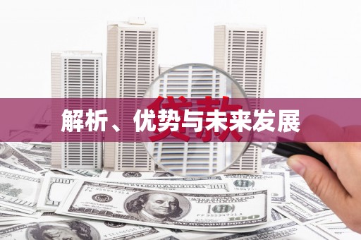 犍为解析、优势与未来发展
