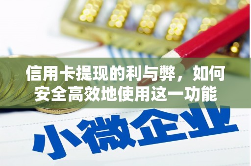 犍为信用卡提现的利与弊，如何安全高效地使用这一功能