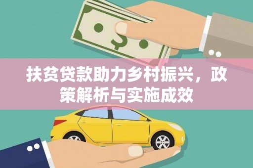 犍为扶贫贷款助力乡村振兴，政策解析与实施成效