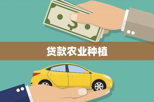 犍为贷款农业种植