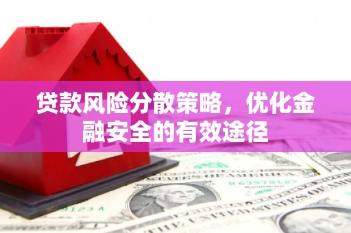 犍为贷款风险分散策略，优化金融安全的有效途径