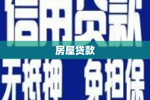 犍为房屋贷款