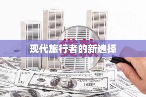 犍为现代旅行者的新选择