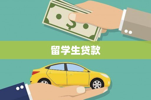 犍为留学生贷款