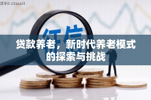 犍为贷款养老，新时代养老模式的探索与挑战