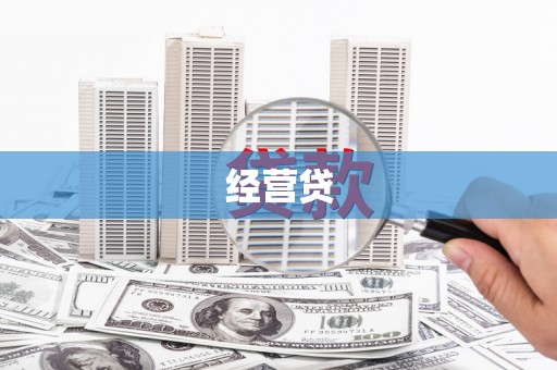 犍为经营贷