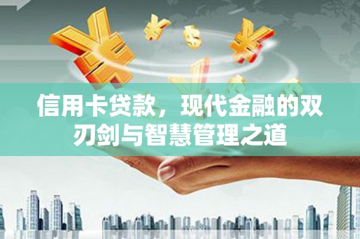 犍为信用卡贷款，现代金融的双刃剑与智慧管理之道