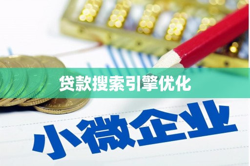 犍为贷款搜索引擎优化