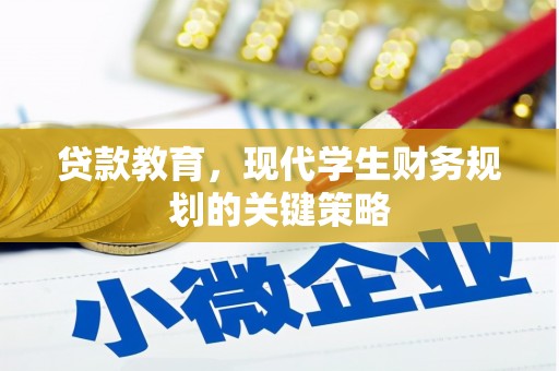 犍为贷款教育，现代学生财务规划的关键策略