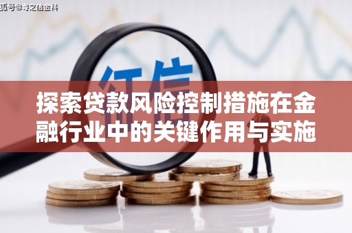 犍为探索贷款风险控制措施在金融行业中的关键作用与实施策略