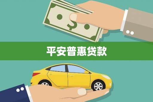 犍为平安普惠贷款