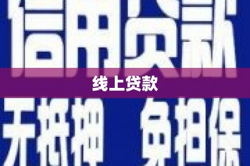 犍为线上贷款