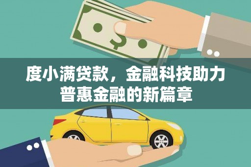 犍为度小满贷款，金融科技助力普惠金融的新篇章