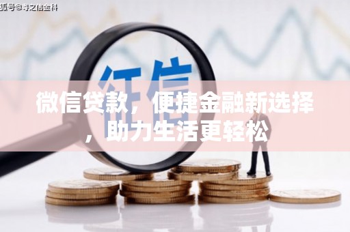 犍为微信贷款，便捷金融新选择，助力生活更轻松