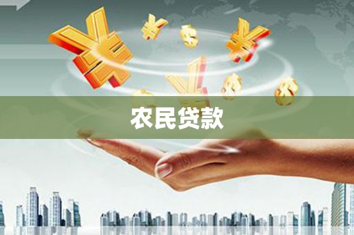 犍为农民贷款