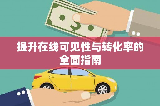 犍为提升在线可见性与转化率的全面指南