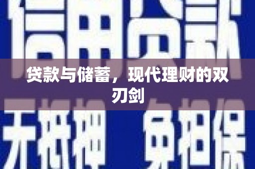 犍为贷款与储蓄，现代理财的双刃剑
