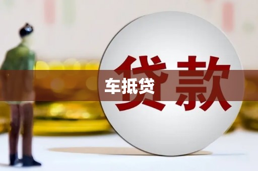 犍为车抵贷