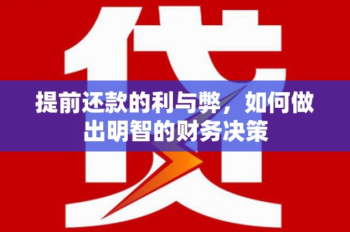犍为提前还款的利与弊，如何做出明智的财务决策