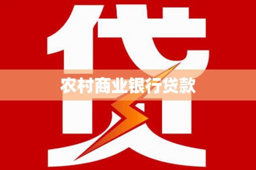 犍为农村商业银行贷款