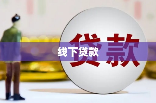 犍为线下贷款