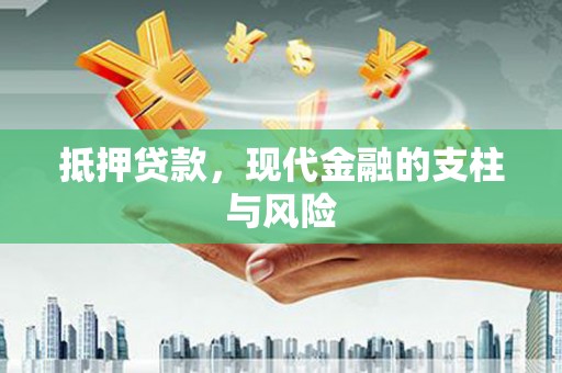 犍为抵押贷款，现代金融的支柱与风险