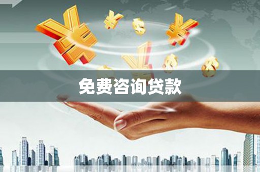 犍为免费咨询贷款