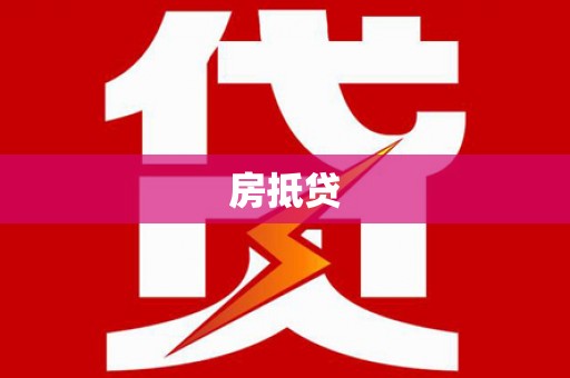 犍为房抵贷