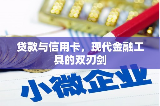 犍为贷款与信用卡，现代金融工具的双刃剑