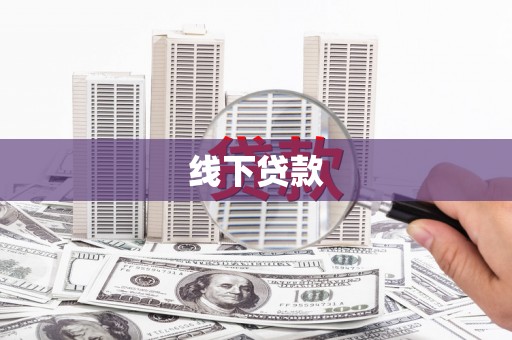 犍为线下贷款